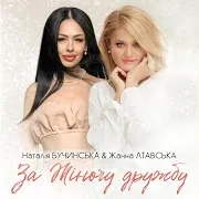 Наталія Бучинська
