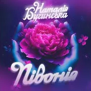Наталія Бучинська