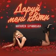 Наталія Бучинська